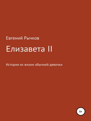 cover image of Елизавета II